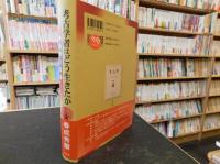 「考古学者はどう生きたか」　考古学と社会