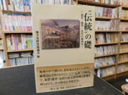 "伝統"の礎 　加賀・能登・金沢の地域史