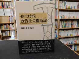 「弥生時代政治社会構造論」　柳田康雄古稀記念論文集