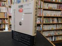 「弥生時代政治社会構造論」　柳田康雄古稀記念論文集