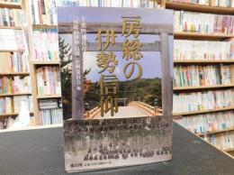 「房総の伊勢信仰 」　第六十二回神宮式年遷宮奉祝