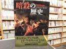 「暗殺の歴史」