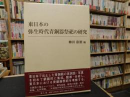 「東日本の弥生時代青銅器祭祀の研究」