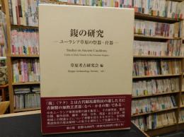 「鍑（フク）の研究 」　ユーラシア草原の祭器・什器