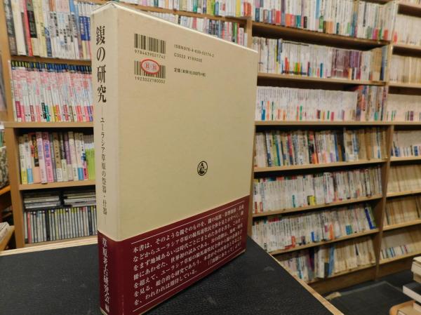 鍑（フク）の研究 」 ユーラシア草原の祭器・什器(草原考古学
