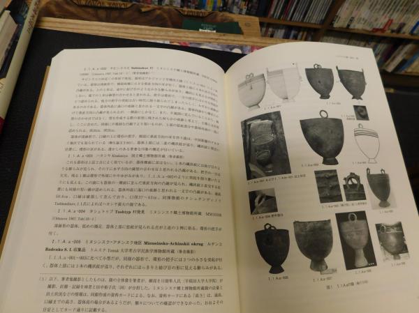 ５５％以上節約 鍑（フク）の研究 」 ユーラシア草原の祭器・什器(草原考古学 世界史
