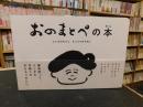 「おのまとぺの本」