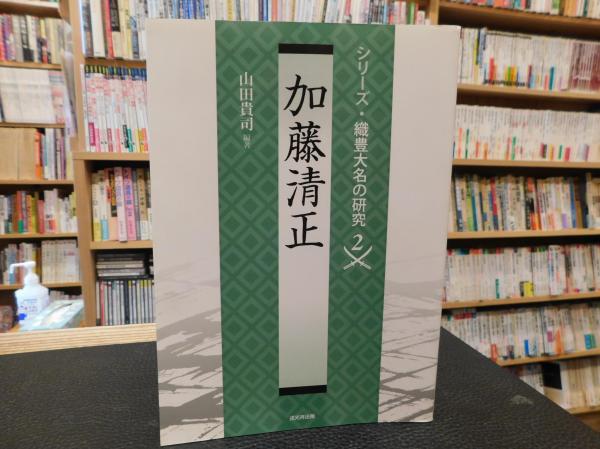 【美本/定価7344円】加藤清正 織豊大名の研究 山田貴司 文禄の役 豊臣秀吉 肥後国 熊本の歴史 関ヶ原の戦い ルソン貿易  文禄・慶長の役 - Wikipedia
