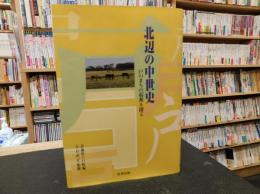 「北辺の中世史」　戸のまちの起源を探る