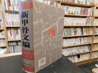 「新甲骨文編」