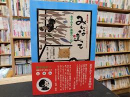 「みんな違って」　金子みすゞ最後の一日　落語絵本　CD付（落語とピアノのコラボ）