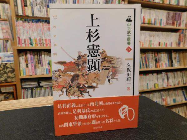Amazon.co.jp: 上野武士団の中世史 久保田順一 みやま文庫