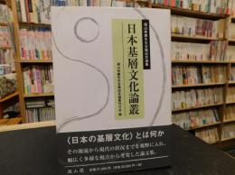 「日本基層文化論叢」　 椙山林継先生古稀記念論集