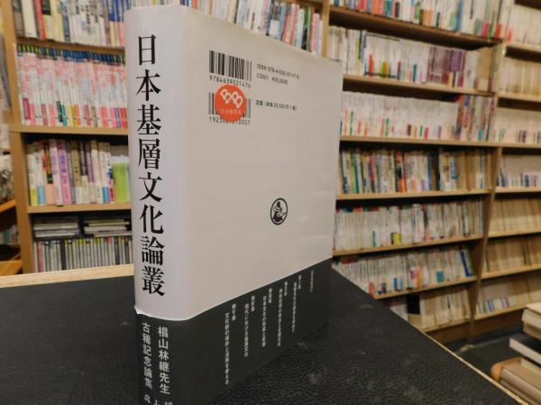 日本基層文化論叢―椙山林継先生古稀記念論集／椙山林継先生古稀記念論集刊行会 (編集)／雄山閣