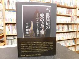 「当世具足の兜の立て物 」　そのデザインと機能