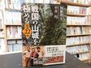 「戦国の山城を極める」　 厳選22城