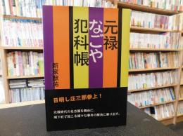 「元禄なごや犯科帳」