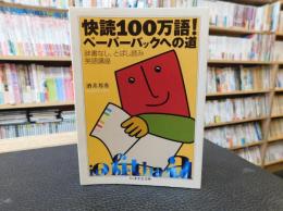 「快読100万語！　ペーパーバックへの道」