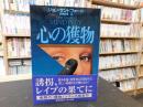 「心の獲物」
