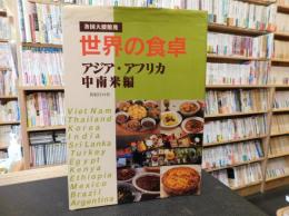 「各国大使館発  世界の食卓　アジア・アフリカ・中南米編」