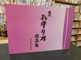 「現代　お守り刀優品集」