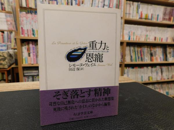 重力と恩寵 シモーヌ ヴェイユ 著 田辺保 訳 古本 中古本 古書籍の通販は 日本の古本屋 日本の古本屋 重力と恩寵 シモーヌ ヴェイユ 著 田辺保 訳 古本 中古本 古書籍の通販は 日本の古本屋 日本の古本屋