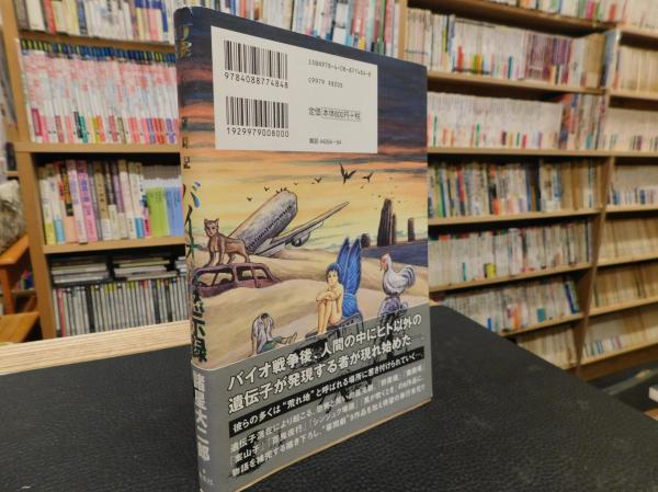 未来歳時記 バイオの黙示録」(諸星大二郎 著) / 古本、中古本