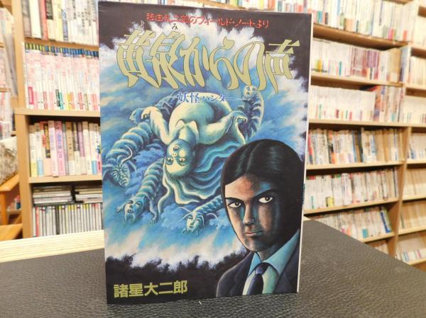黄泉からの声 稗田礼二郎のフィールド ノートより 妖怪ハンター 諸星大二郎 著 古書猛牛堂 古本 中古本 古書籍の通販は 日本の古本屋 日本の古本屋 黄泉からの声 稗田礼二郎のフィールド ノートより 妖怪ハンター 諸星大二郎 著 古書猛牛堂 古本 中古本 古書籍の通販は 日本の古本屋 日本の古本屋
