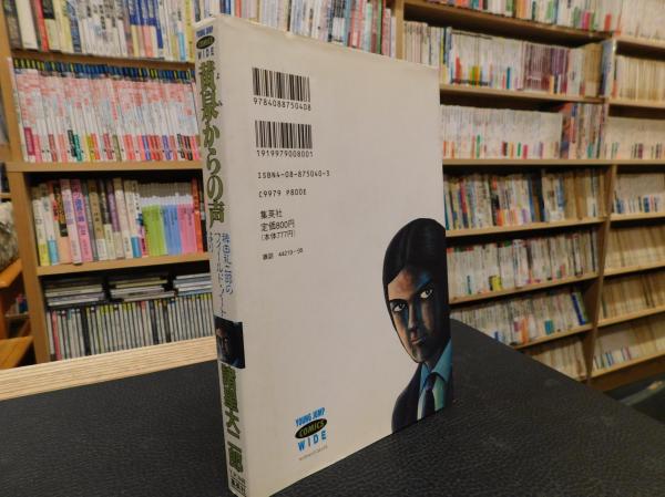 黄泉からの声 稗田礼二郎のフィールド ノートより 妖怪ハンター 諸星大二郎 著 古本 中古本 古書籍の通販は 日本の古本屋 日本の古本屋
