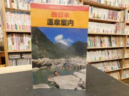 「西日本温泉案内　改訂10版」