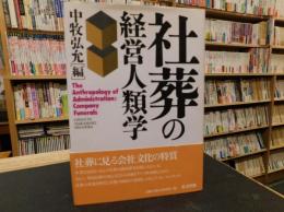 「社葬の経営人類学」