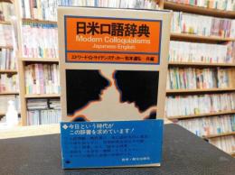 「日米口語辞典」