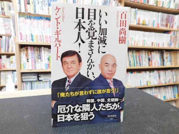 いい加減に目を覚まさんかい 日本人 百田尚樹 ケント ギルバート 著 古書猛牛堂 古本 中古本 古書籍の通販は 日本の古本屋 日本の古本屋