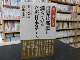 「世界は邪悪に満ちている だが、日本は……。」