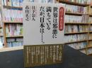 「世界は邪悪に満ちている だが、日本は……。」 ＜WAC BUNKO B-230＞