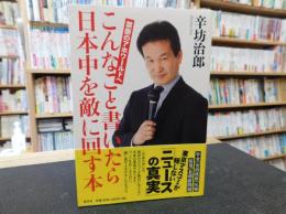 「こんなこと書いたら日本中を敵に回す本」　禁断のアホワールドへ