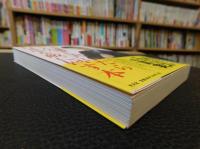 「こんなこと書いたら日本中を敵に回す本」　禁断のアホワールドへ
