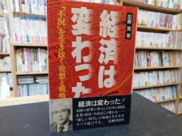 「経済は変わった!！」　不況を生き抜く発想と戦略