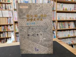 「開化期 國語 語彙資料集　新小説篇」