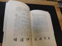 「新譯　千字文」