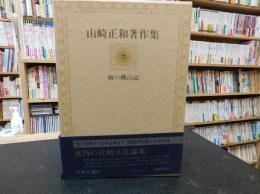 「山崎正和著作集　5 　海の桃山記」