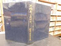 「九拾年のあゆみ」　愛媛県松山市生石小学校