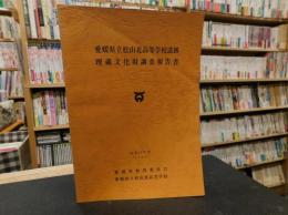 「愛媛県立松山北高等学校遺跡　埋蔵文化財調査報告書」