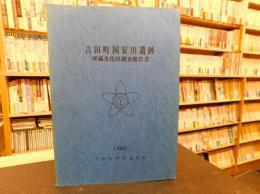 「吉田町国安川遺跡　埋蔵文化財調査報告書　第１集」　愛媛県