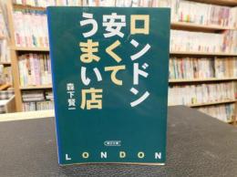 「ロンドン　安くてうまい店」