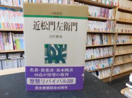 「近松門左衛門　2,008年　新装版３刷」