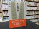 「東京都の誕生」 ＜歴史文化ライブラリー 135＞