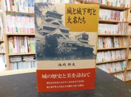 「城と城下町と大名たち」