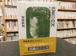 「芭蕉の山河」　おくのほそ道私記