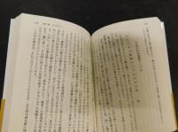 「芭蕉の山河」　おくのほそ道私記